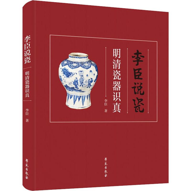 李臣说瓷 明清瓷器识真