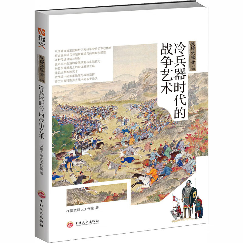 战场决胜者 冷兵器时代的战争艺术
