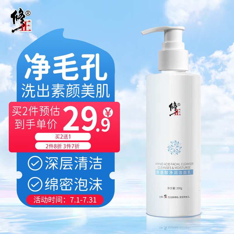 修正氨基酸洗面奶泡沫洁面乳补水保湿控油温和不紧绷去角质男女 200g
