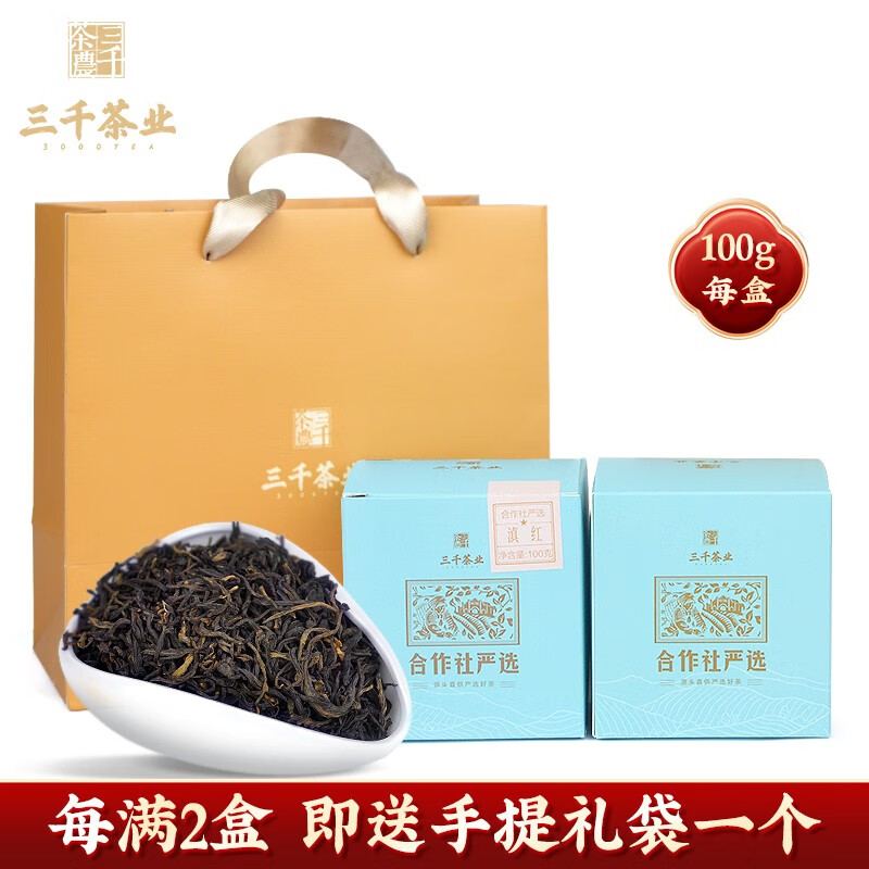 三千茶业 合作社严选滇红100g  云南临沧凤庆茶叶 佳节礼盒装 严选滇红100g