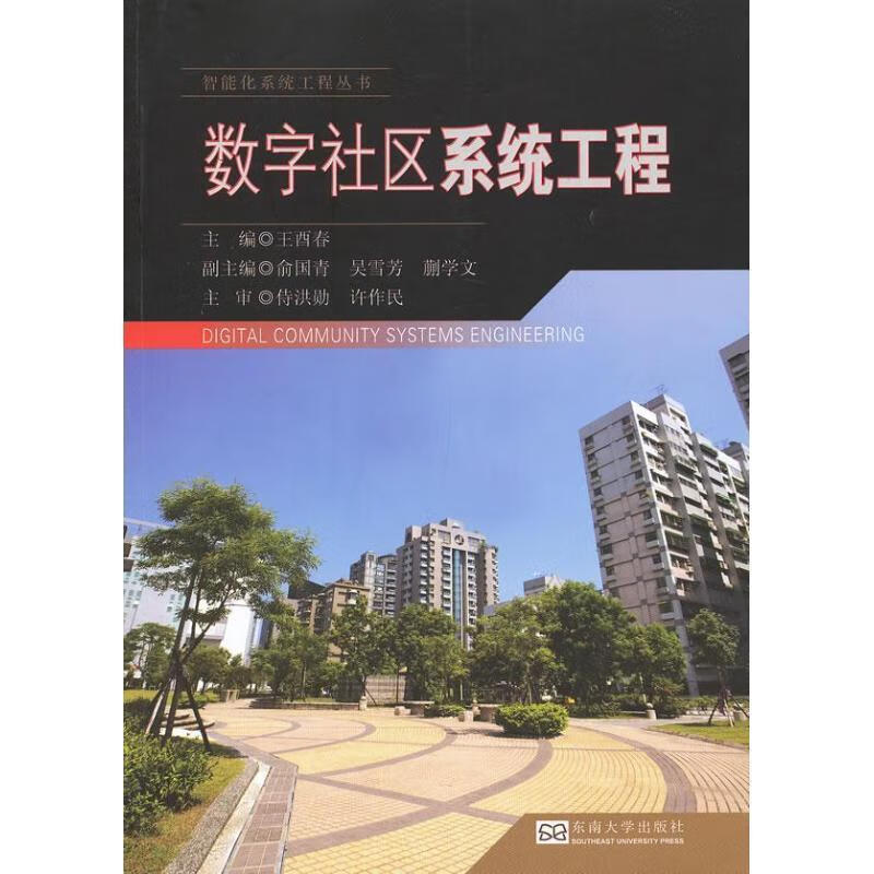 正版现货 数字社区系统工程9787564138493 东南大学出版社