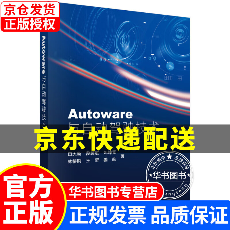 Autoware与自动驾驶技术 正版