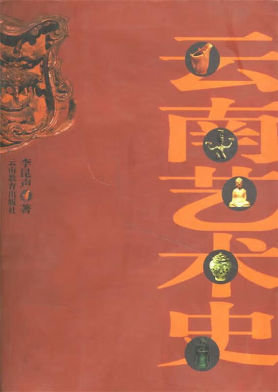 云南艺术史 李昆声【正版】