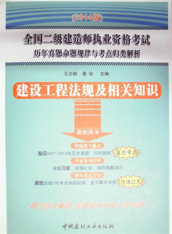 建设工程法规及相关知识 王志毅,潘容 编 9787516006252正版