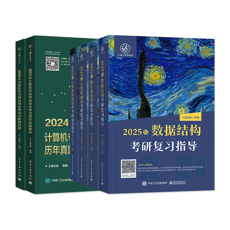 王道408考研 2025考研计算机专业基础综合考研复习指导+历年真题解析+冲刺模拟题王道全家桶6本套详情图