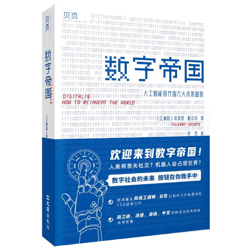 数字帝国(人工智能时代的九大未来图景) 布克正版