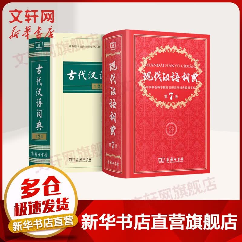 古汉语常用字字典第5版第五版古代汉语词典商务印书馆 现代汉语词典第7版+古代汉语词典第2版（第二版）