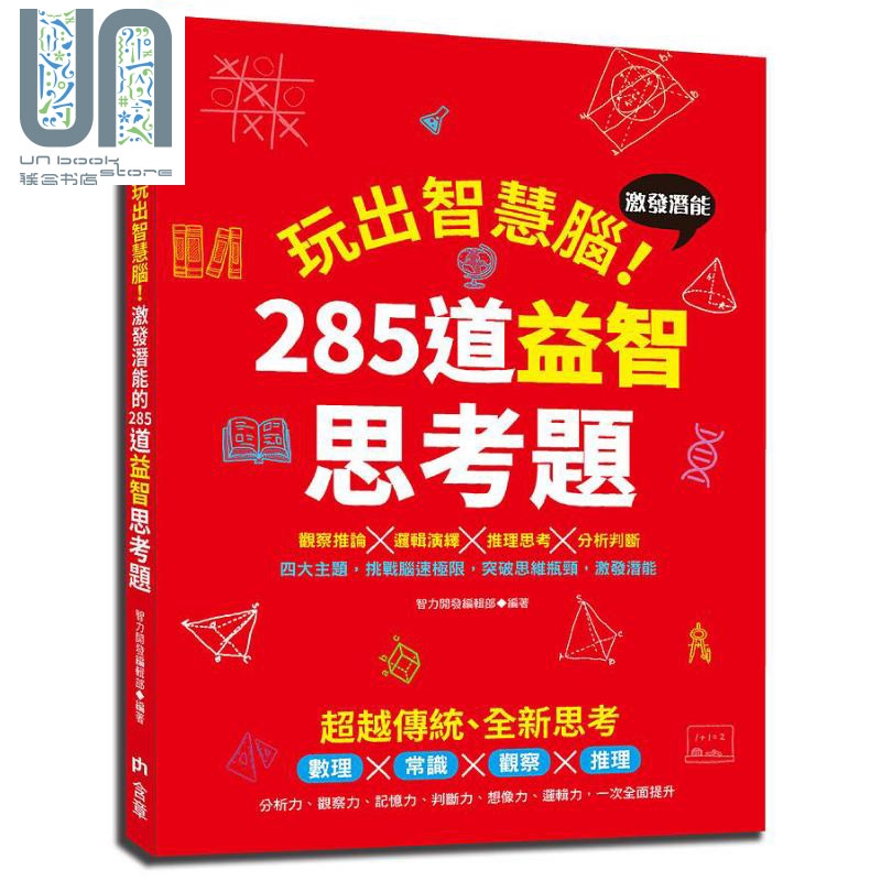 玩出智慧脑 激发潜能的285道益智思考题 港台原版 智力开发编辑部 含章有限公司