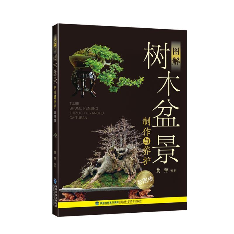 图解树木盆景制作与养护 黄翔【正版】