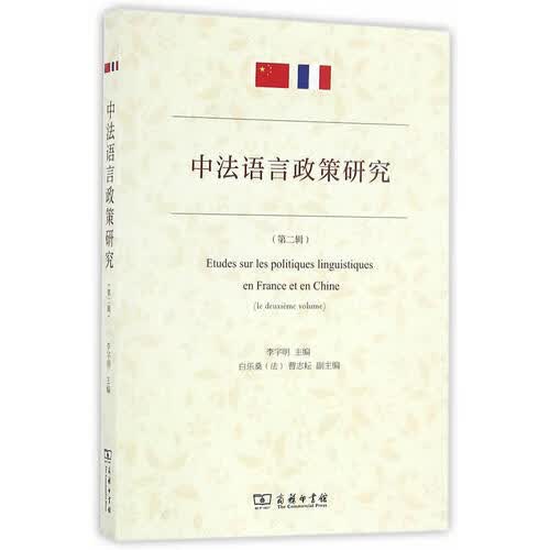 中法语言政策研究（第二辑）【正版好书】