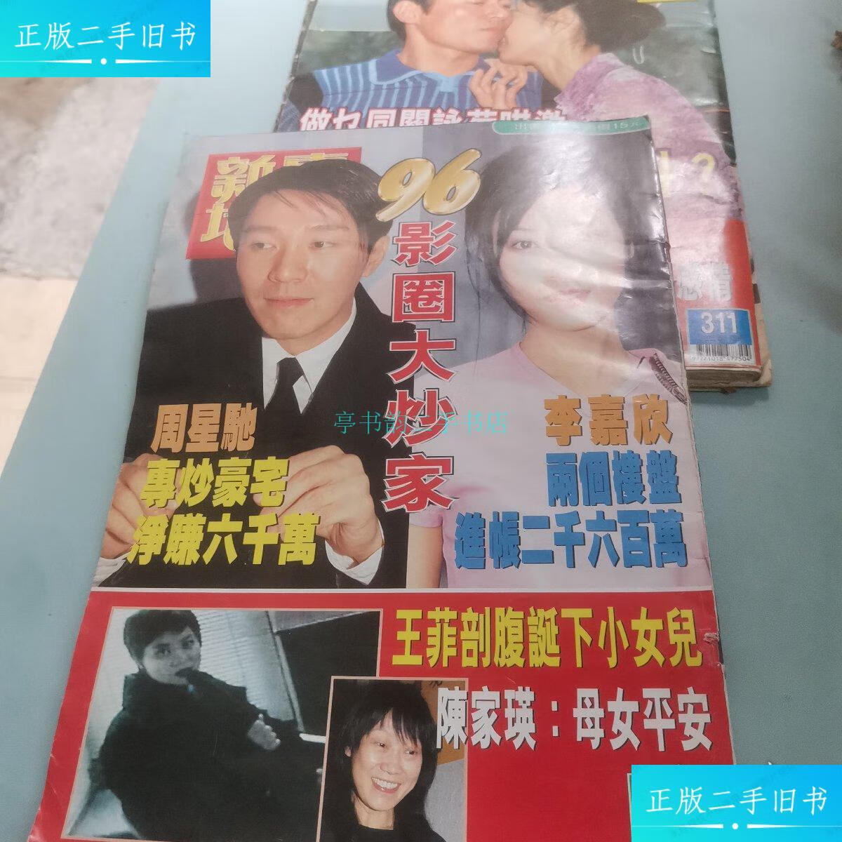 【二手9成新】东方新地1997第296期(封面:周星驰,李嘉欣)杂 杂志社