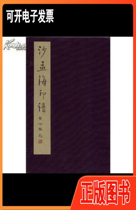 沙孟海印谱线装一函一册全沙孟海西泠印社