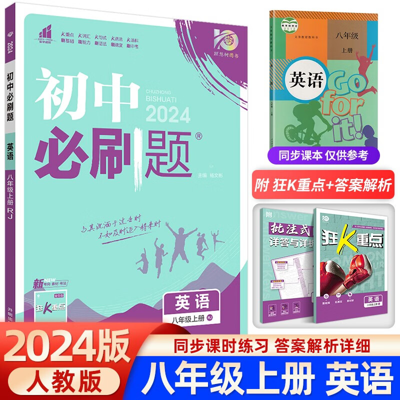 2024版初中必刷题八年级上册数学湘教版初中同步练习册专题训练8年级下册语文英语物理政治历史生物地理人教版试卷 八年级上册 英语 人教版