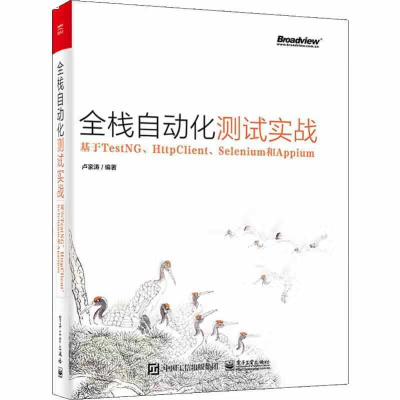 全栈自动化测试实战——基于TestNG、HttpClient、Selenium和Appium 卢家涛