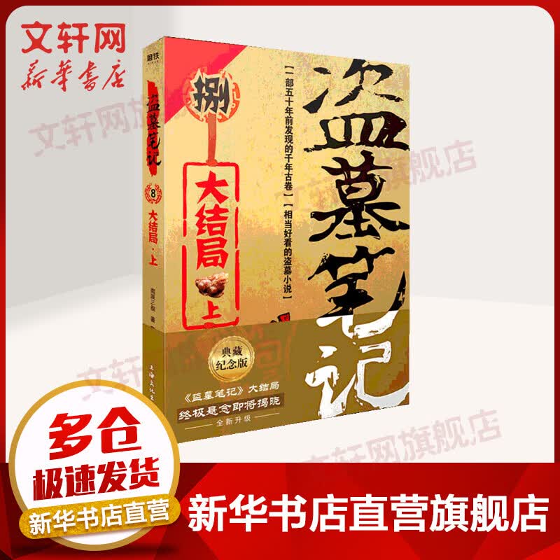 盗墓笔记 8 上 典藏纪念版 南派三叔著 上海文化出版社