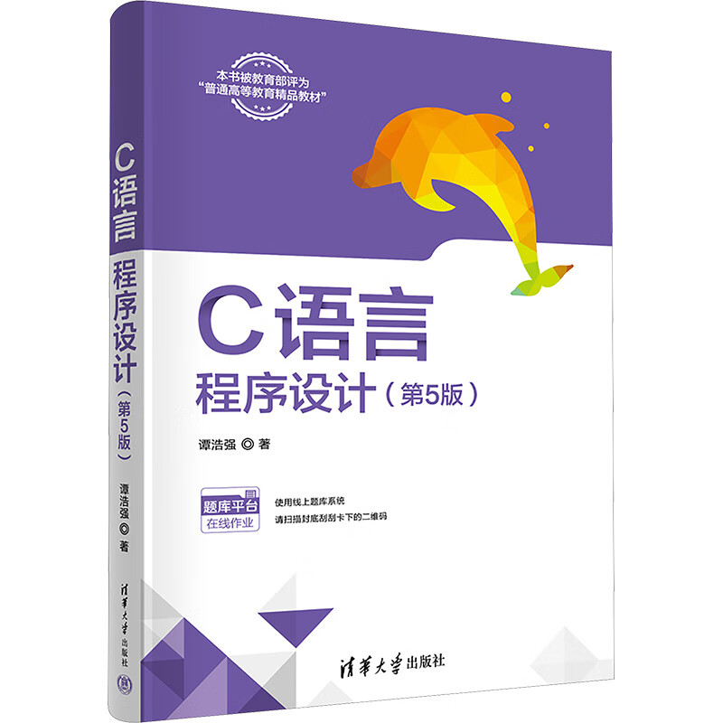 c语言程序设计(第5版) 9787302653721 谭浩强