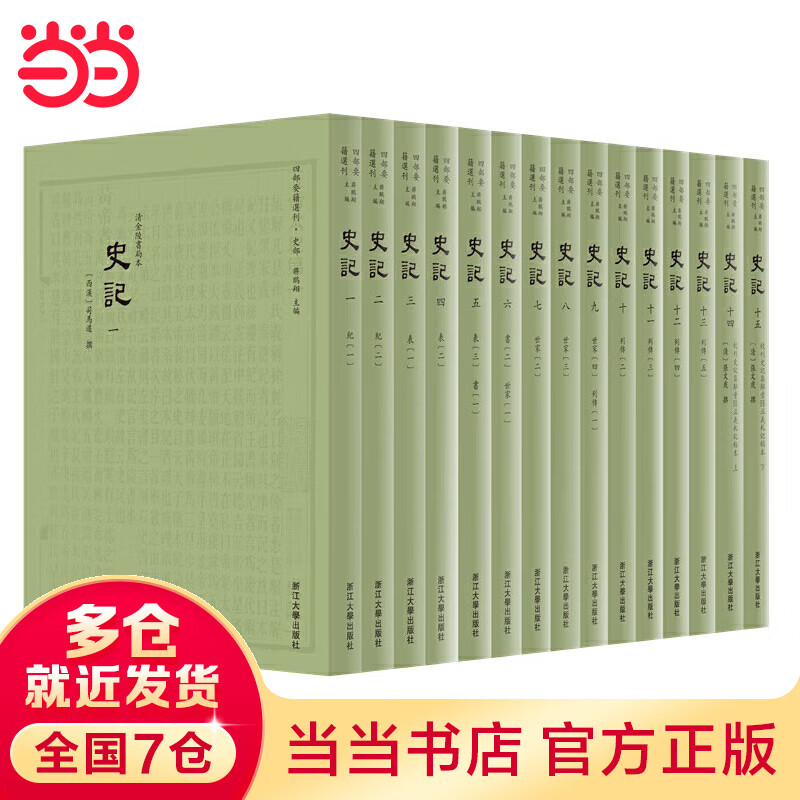 史记