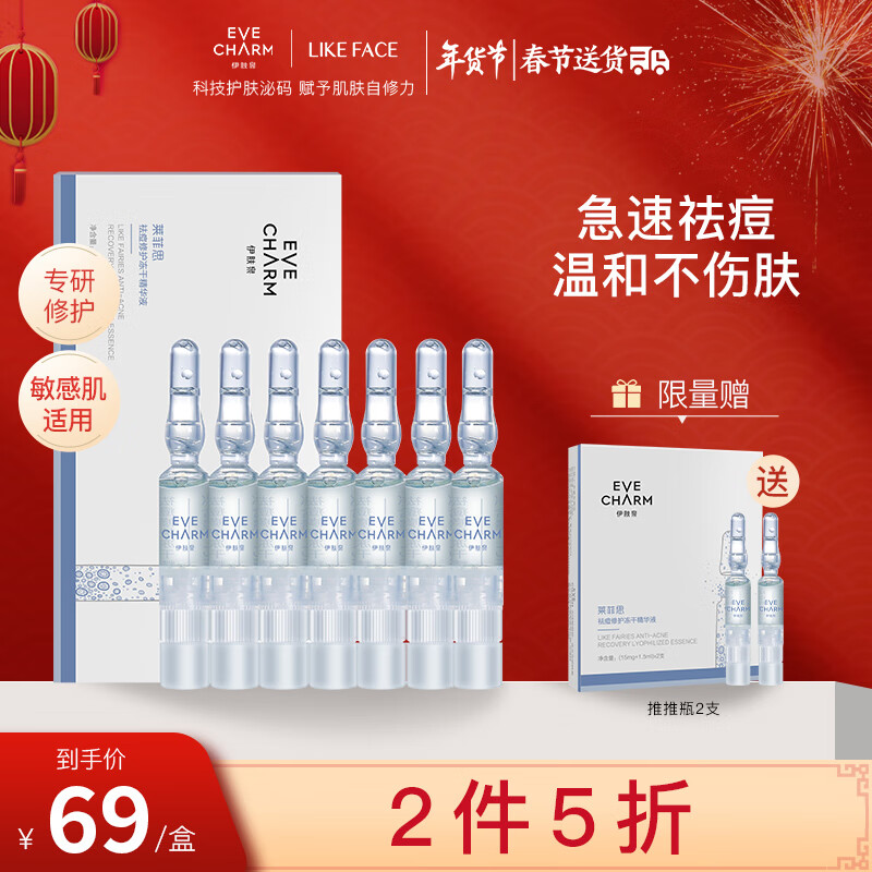 伊肤泉  祛痘修护冻干精华液 （15mg+1.5ml）*7 次抛 情人节送礼