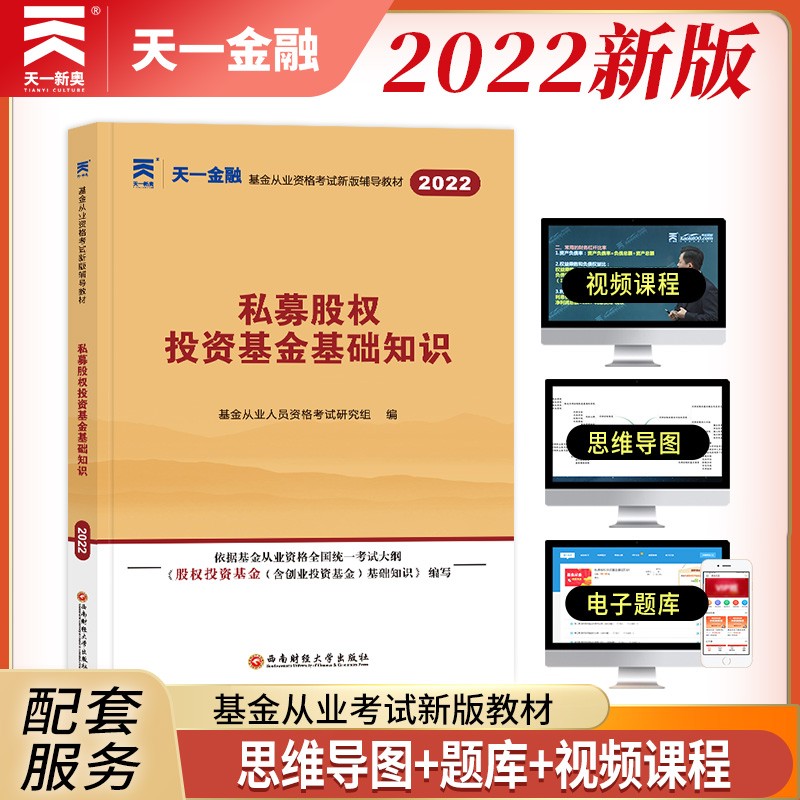 备考2023 基金从业资格考试教材2022 科目3：私募股权投资基金基础知识