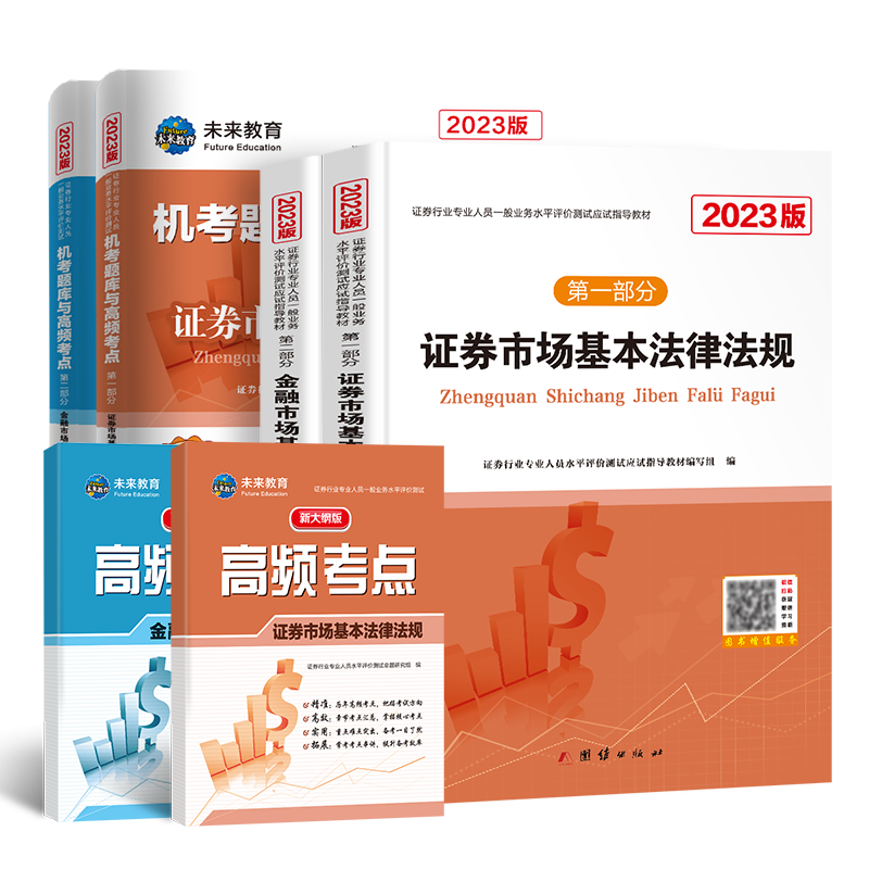 2023证券从业资格考试教材+配套试卷全