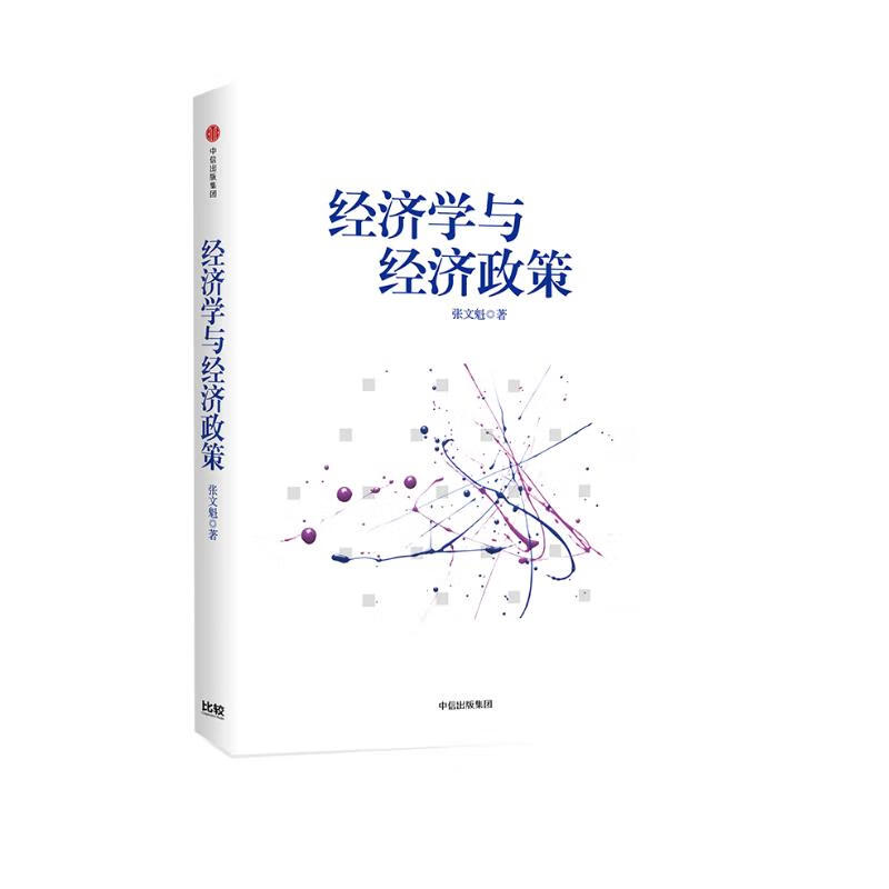 经济学与经济政策 张文魁 中信出版社