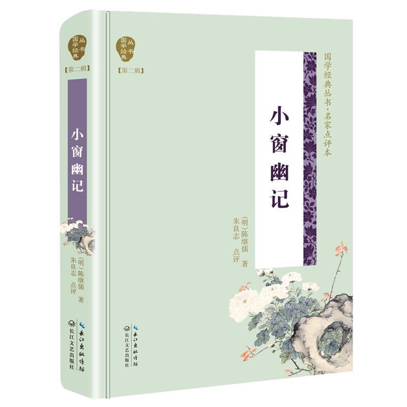 小窗幽记/国学经典丛书(第2辑)9787570204311 明陈继儒长江文艺出版社古籍国学 书籍