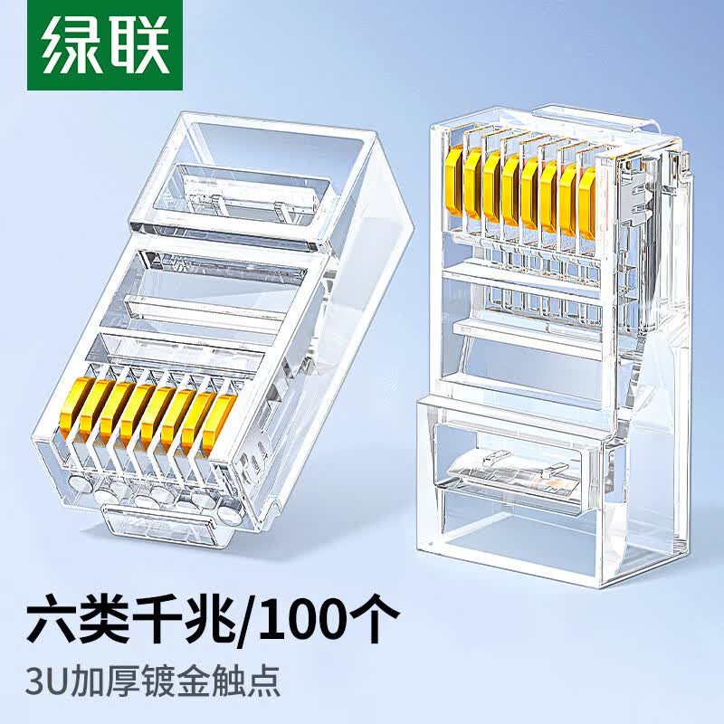 绿联（UGREEN）六类网线水晶头 6类千兆网络接头 RJ45工程级8P8C电脑网线连接器 CAT6镀金水晶头 100个60558属于什么档次？