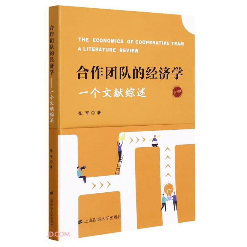 合作团队的经济学：一个文献综述（第2版）