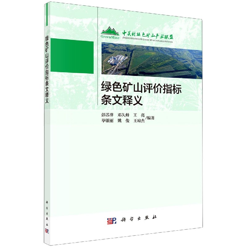 绿色矿山评价指标条文释义