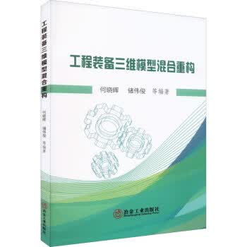 【图书正版】 工程装备三维模型混合重构 9787502490713