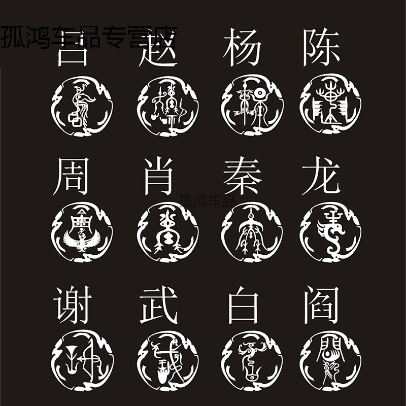 适用于汽车贴纸后挡风玻璃反光油箱盖摩托车风挡赵钱孙李杨百家姓氏