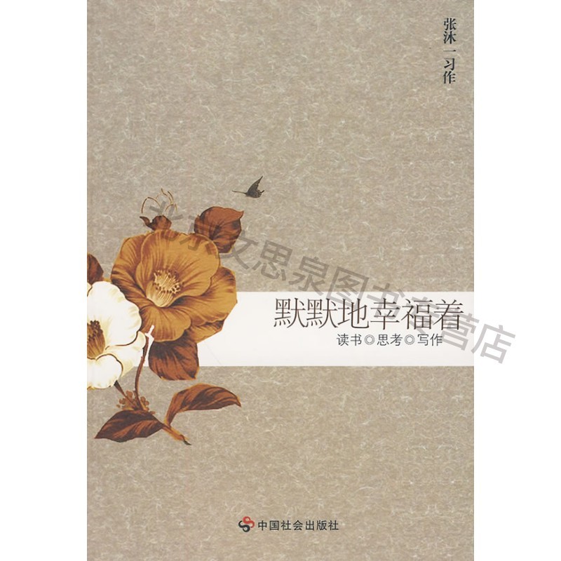 默默地幸福着:张沐一习作【稀缺图书,放心购买】