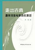 走出古典 木斋【正版好书，下单速发】
