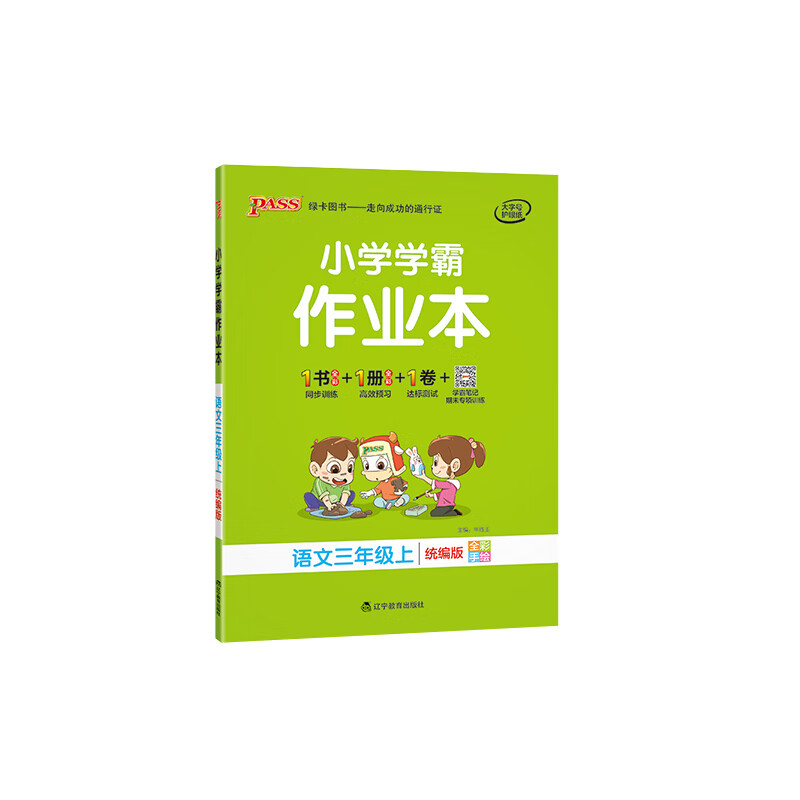 pass绿卡小学学霸作业本一年级二年级三四五六年级上册语文数学英语全套部编人教版学霸做业本同步练习册课时 三年级上册-语文-人教版 小学通用
