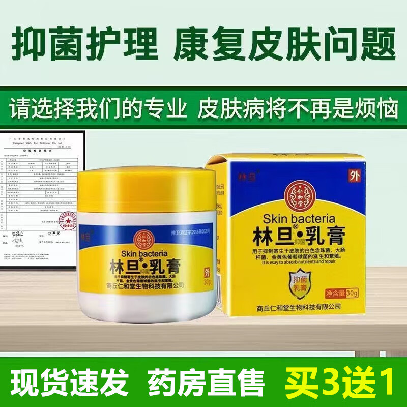 【药房直售】林旦透深软膏林旦乳菌膏皮肤外林丹护理膏r护理 买3赠1（实发4盒）疗程装