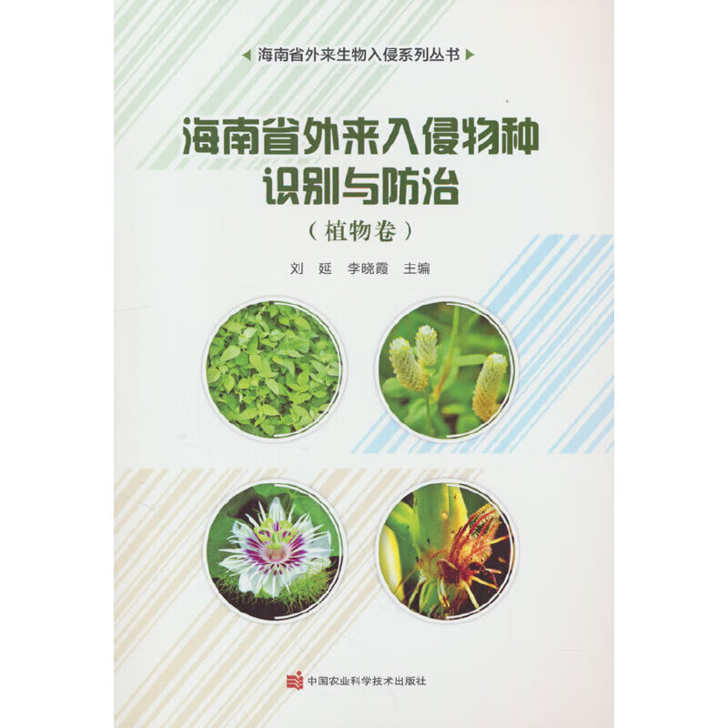 海南省外来入侵物种识别与防治——植物卷