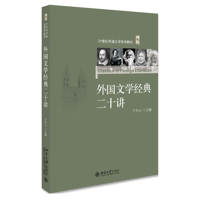 外国文学经典二十讲/21世纪外国文学系列教材
