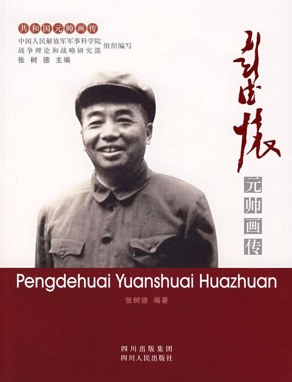 彭德怀元帅画传 张树德编著 四川人民出版社 9787220074530