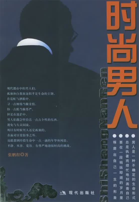 时尚男人 张鹏程 著 现代出版社