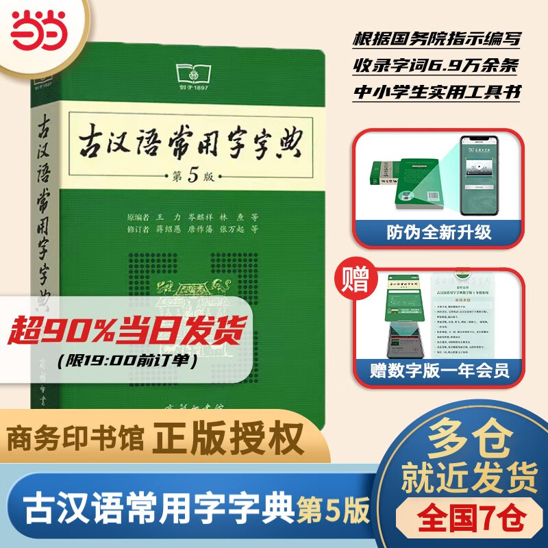 【当当 正版书籍】古汉语常用字字典(第5版)新版商务印书馆 古代汉语词典最新版第五版非第6版7版10版王力古汉语词典字典 中小学生工具书初中高中通用古文言文字典