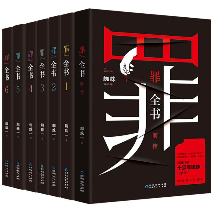 ***罪全书)全套7册