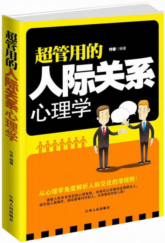 超管用的人际关系心理学【正版特惠】