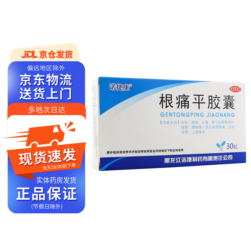 诺捷康 根痛平胶囊0.5g*30粒 1盒装