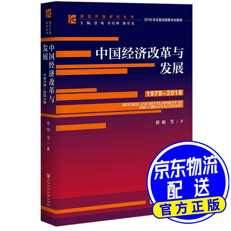 中国经济改革与发展（1978-2018）