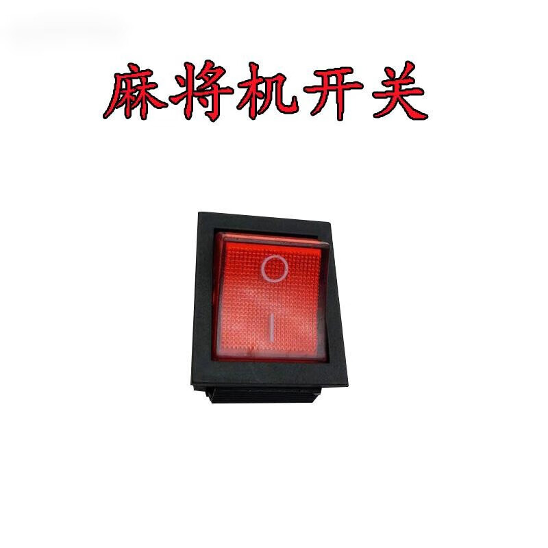 回可人气高端全自动麻将机配件四口机过山车开关插头插座保险丝座电源