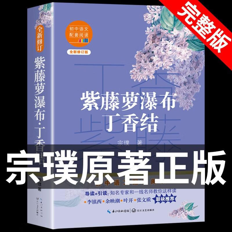 丁香结宗璞原著紫藤萝瀑布精选散文集诗集小学生初中散文读本适合五六