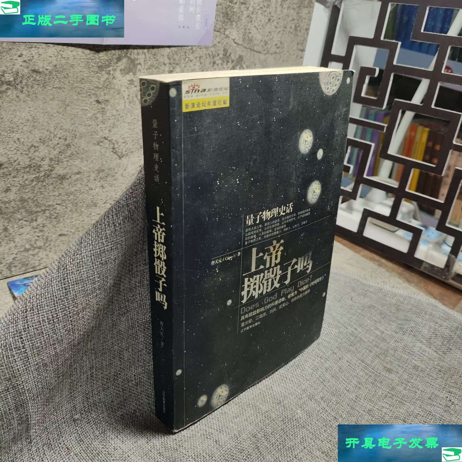 【二手9成新】上帝掷骰子吗:量子物理史话 /曹天元 辽宁教育