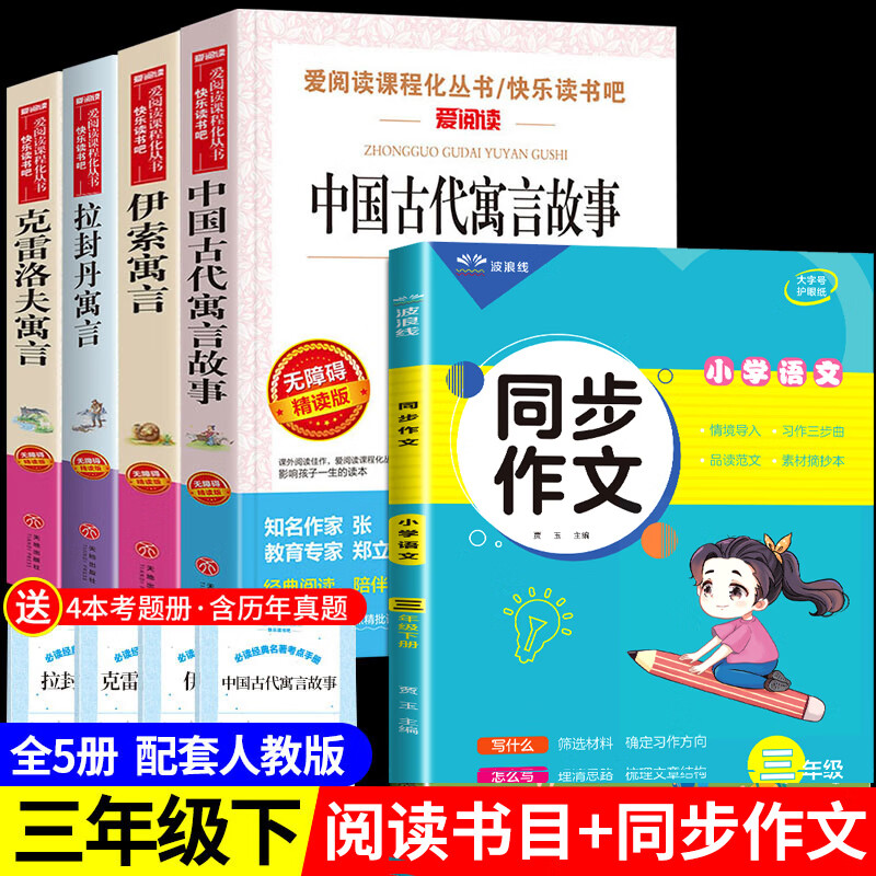 快乐读书吧三年级下册课外书 中国古代寓言故事 伊索寓言克雷洛夫拉封丹小学生下学期阅读书籍经典书目老师人 【考点】快乐读书吧三年级下册 + 同步作文 全套5