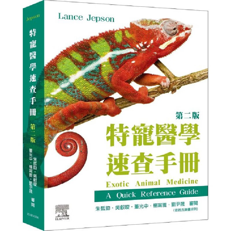 预售 特寵醫學速查手冊 第二版 中国台湾愛思唯爾 Lance Jepson
