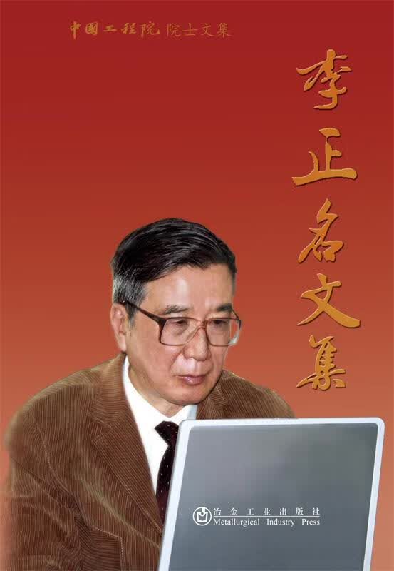 中国工程院院士文集__李正名文集 《李正名文集》编委会编 冶金工业出版社